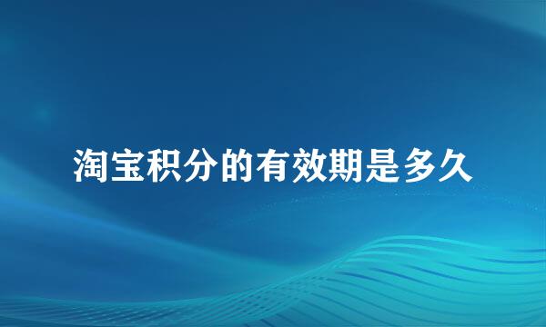 淘宝积分的有效期是多久