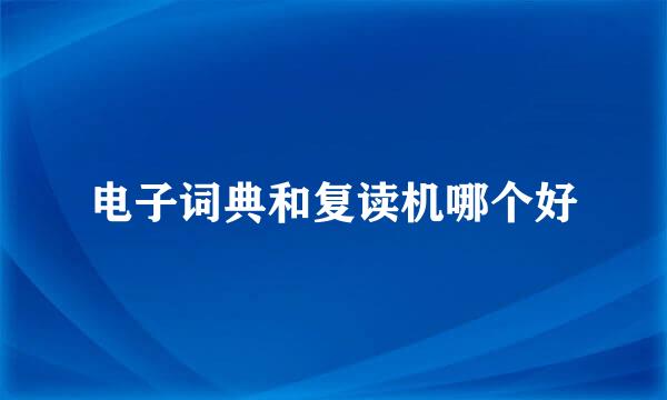 电子词典和复读机哪个好