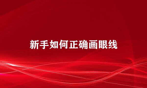 新手如何正确画眼线