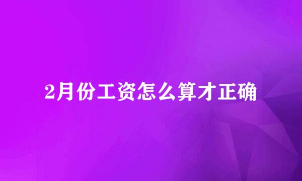2月份工资怎么算才正确
