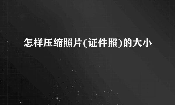 怎样压缩照片(证件照)的大小