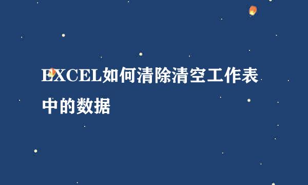 EXCEL如何清除清空工作表中的数据