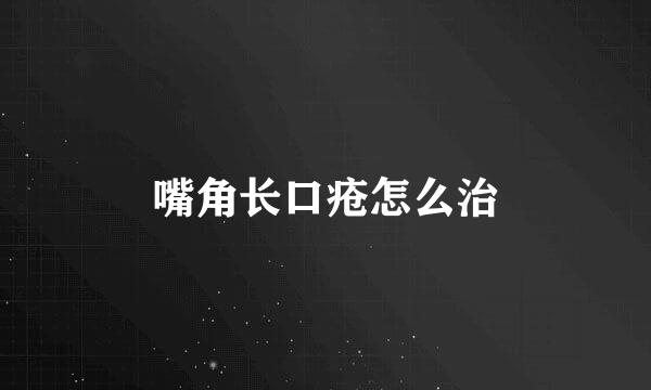 嘴角长口疮怎么治