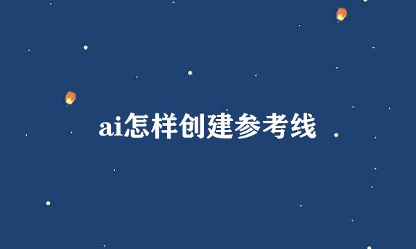 ai怎样创建参考线
