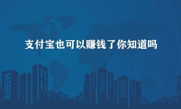支付宝也可以赚钱了你知道吗
