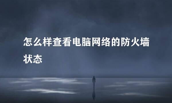 怎么样查看电脑网络的防火墙状态