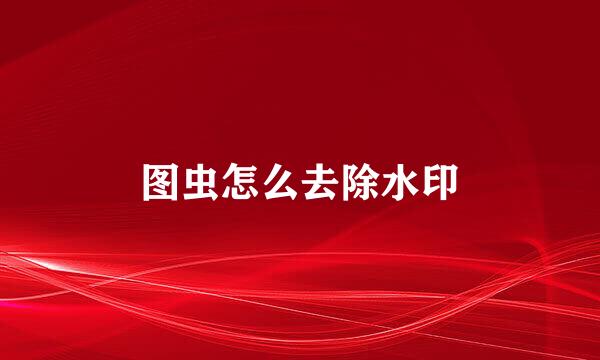 图虫怎么去除水印