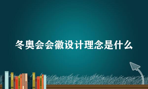 冬奥会会徽设计理念是什么