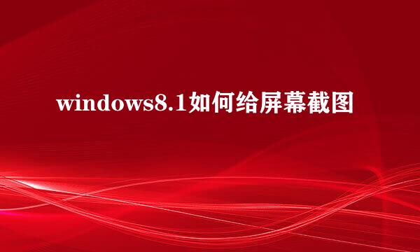 windows8.1如何给屏幕截图