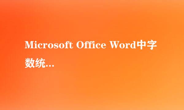 Microsoft Office Word中字数统计的规则