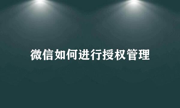 微信如何进行授权管理