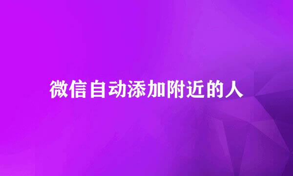 微信自动添加附近的人