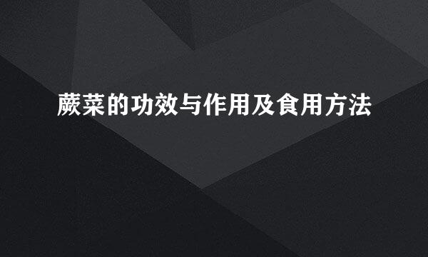 蕨菜的功效与作用及食用方法