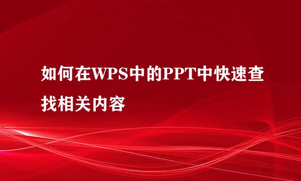 如何在WPS中的PPT中快速查找相关内容
