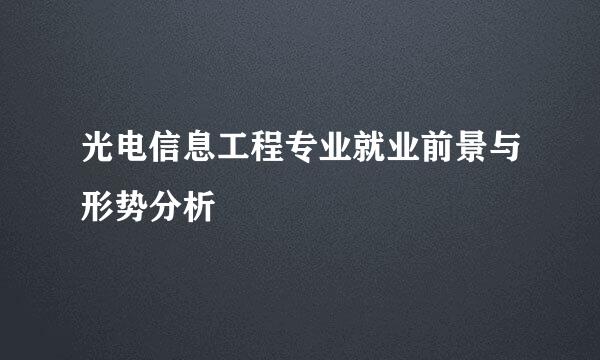 光电信息工程专业就业前景与形势分析