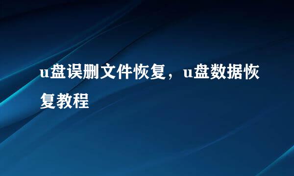 u盘误删文件恢复，u盘数据恢复教程