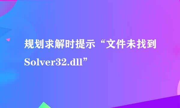 规划求解时提示“文件未找到Solver32.dll”