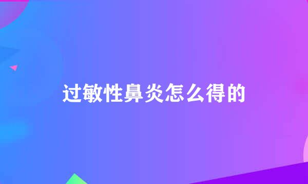 过敏性鼻炎怎么得的