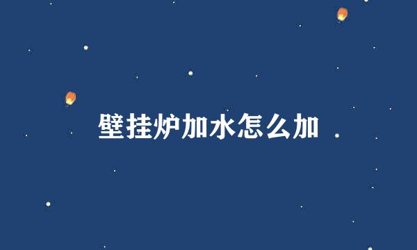 壁挂炉加水怎么加
