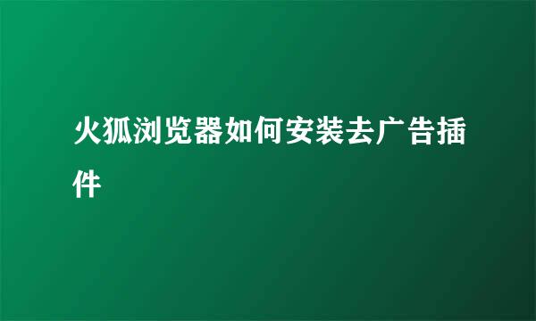 火狐浏览器如何安装去广告插件