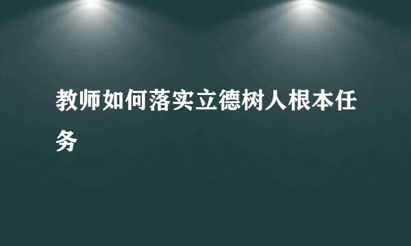 教师如何落实立德树人根本任务