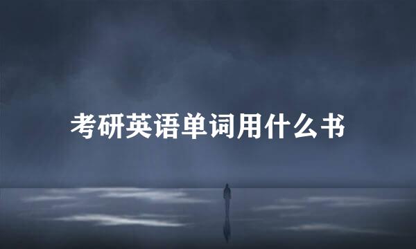 考研英语单词用什么书