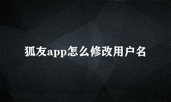 狐友app怎么修改用户名