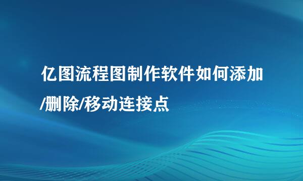 亿图流程图制作软件如何添加/删除/移动连接点