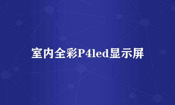室内全彩P4led显示屏