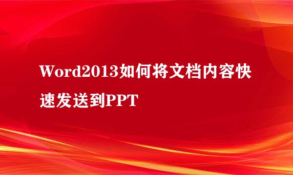 Word2013如何将文档内容快速发送到PPT