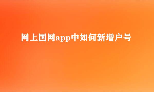 网上国网app中如何新增户号