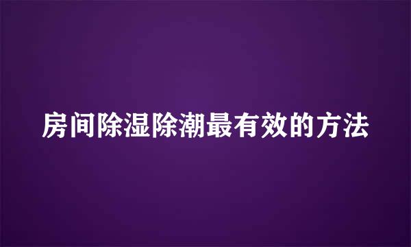 房间除湿除潮最有效的方法