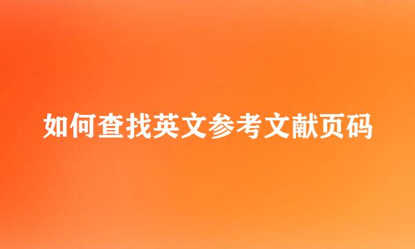 如何查找英文参考文献页码