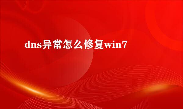 dns异常怎么修复win7