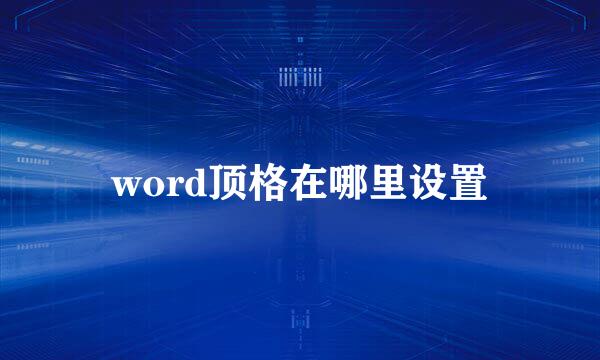 word顶格在哪里设置