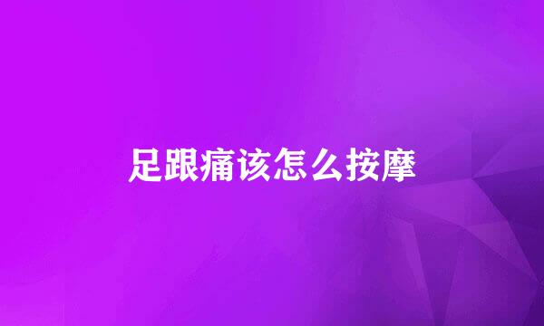 足跟痛该怎么按摩