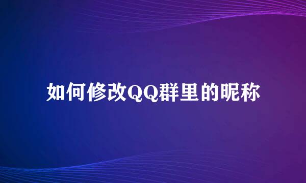 如何修改QQ群里的昵称