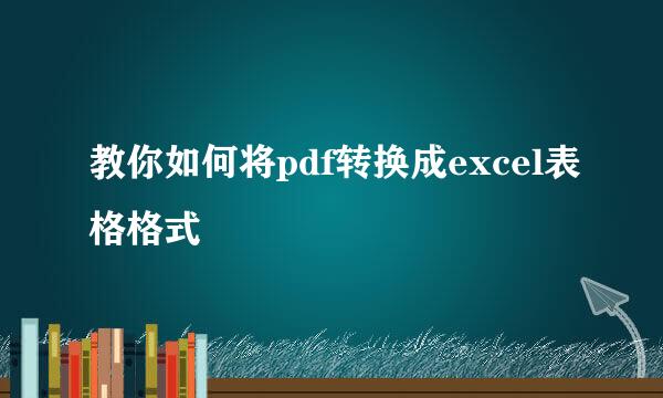 教你如何将pdf转换成excel表格格式