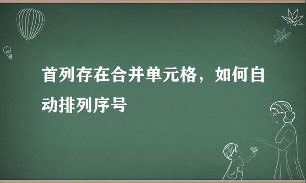 首列存在合并单元格，如何自动排列序号