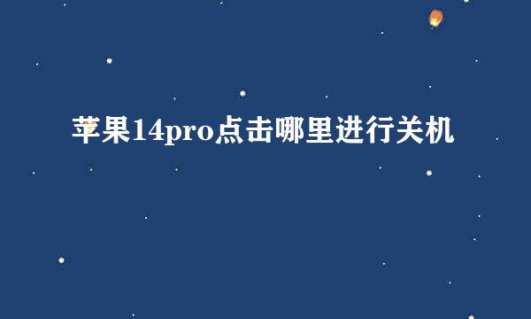 苹果14pro点击哪里进行关机
