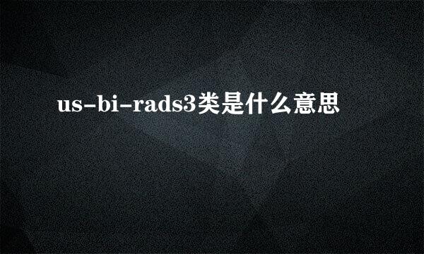 us-bi-rads3类是什么意思