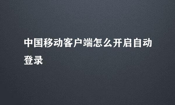 中国移动客户端怎么开启自动登录