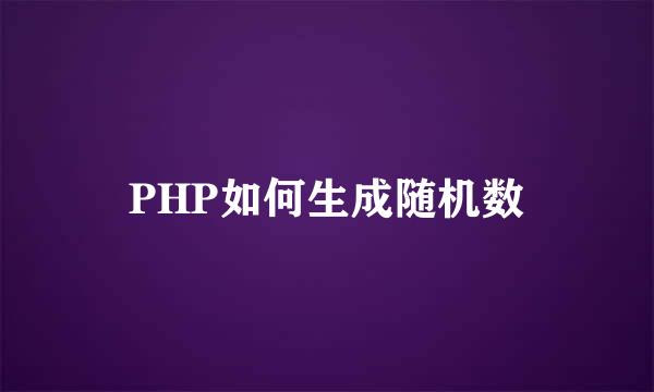 PHP如何生成随机数