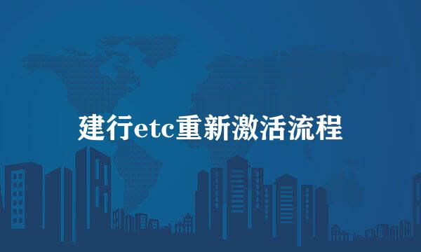 建行etc重新激活流程