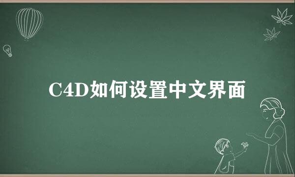 C4D如何设置中文界面