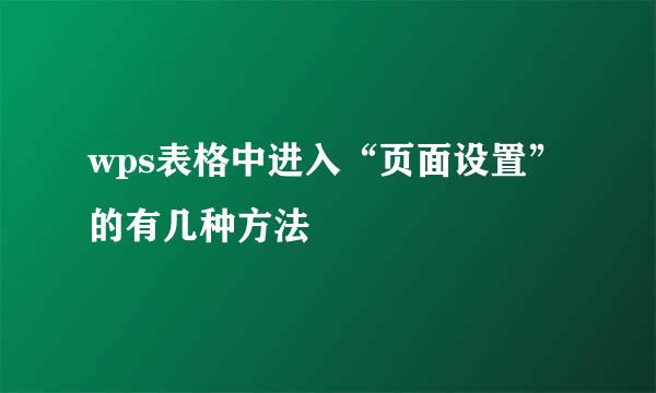 wps表格中进入“页面设置”的有几种方法