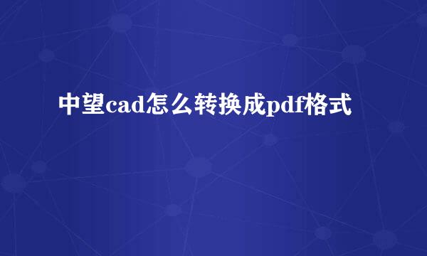 中望cad怎么转换成pdf格式