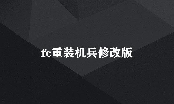 fc重装机兵修改版