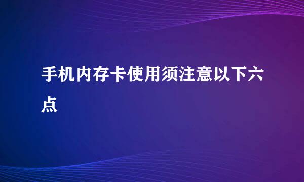 手机内存卡使用须注意以下六点