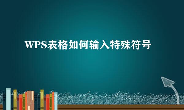 WPS表格如何输入特殊符号